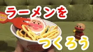 【こども】アンパンマン ラーメンをつくろう!!【アンパンマン】
