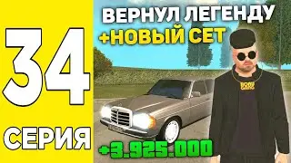 ПУТЬ БОМЖА #34 НА GRAND MOBILE! КУПИЛ ЛЕГЕНДАРНУЮ МАШИНУ НА ГРАНД МОБАЙЛ!
