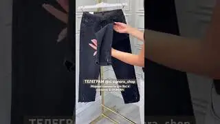 Найти джинсы с отличной посадкой и модным кроем! Удобные практичные джинсы 💙 