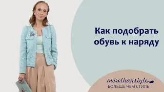 Как подобрать обувь к наряду.
