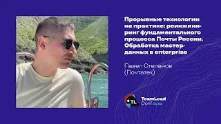 Прорывные технологии на практике: реинжиниринг фундаментального процесса Почты России/Павел Степанов