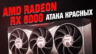 AMD Radeon RX 6000 — Nvidia в опасности!