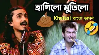 মুতিলো হাগিলো 🤣| Khalasi Song Bengali Version | Funny Dubbing Comedy Video | ETC Entertainment