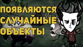 Мод на рандомный спавн в Don't Starve Together и поиск Стража