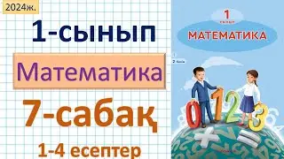 Математика 1-сынып 7-сабақ 1-5 есептер