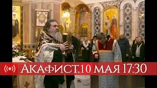 10.05.2020. Акафист Воскресению Христову