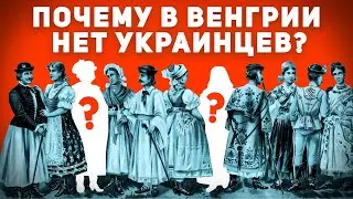 ПОЧЕМУ В ВЕНГРИИ НЕТ УКРАИНЦЕВ?