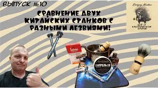 Сравнение двух китайских станков. Razo Rock Teck II и KURT. Лезвия Gillette Rubi и Superinox.