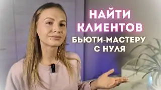 10 БЕСПЛАТНЫХ И РАБОЧИХ МЕТОДОВ пополнения клиентской базы для бьюти-мастера