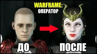 Warframe: Как сделать красивого Оператора?