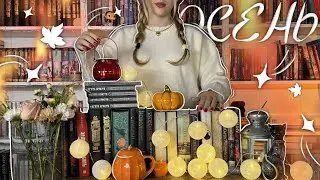 ЧТО ПОЧИТАТЬ ЭТОЙ ОСЕНЬЮ 🍁 уютные книги на осень или осенние книги