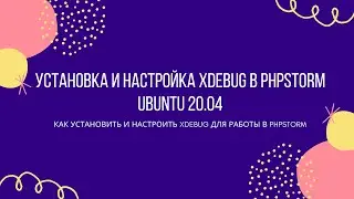 Как установить и настроить xdebug + PHPStorm в Ubuntu 20.04