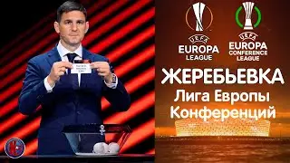 ЖЕРЕБЬЕВКА. Лига Европы Лига Конференций-2022/2023 Роналду узнал своих соперников по группе. Арсенал