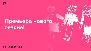 Впервые почти не будем говорить о детях — только про родительскую рутину и про себя