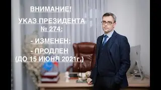 ВНИМАНИЕ! УКАЗ ПРЕЗИДЕНТА № 274 – ПРОДЛЕН ДО 15 ИЮНЯ 2021г. и ИЗМЕНЕН.