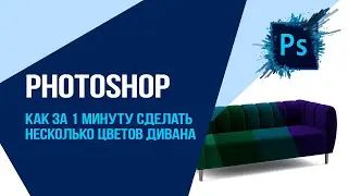 Photoshop. Как за 1 минуту сделать несколько цветов дивана?