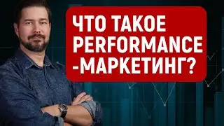 Что такое Performance маркетинг? Ответ на вопрос