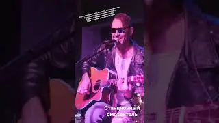 Сергей Снеговский(Станционный смотритель) - Упасть в полынь