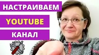 Настройка канала Ютуб в 2022 году. Это надо знать всем.