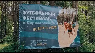 Promo | Футбол в Кирилловском
