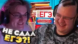 Реакция Пятёрки на то что Саша Который А не сдал ЕГЭ — ЭТО КОНЕЦ?
