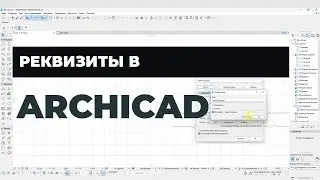 Курс Archicad Интерьер. Урок 11.Реквизиты: перья и цвет, типы линий, штриховка в ArchiCAD. Раздел 1