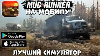 MudRunner Mobile - лучший симулятор езды по бездорожью! - первый взгляд, обзор (Android Ios)