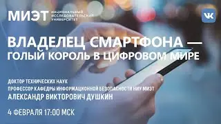 Владелец смартфона – голый король в цифровом мире | Наука в прямом эфире