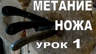 УНИКАЛЬНЫЕ УРОКИ МЕТАНИЯ НОЖА Урок 1 'Формирование ощущения 'схода' ножа' - ноябрь 2014