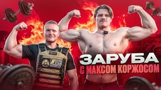 ЗАРУБА НАТУРАЛОВ | МАКС КОРЖОС