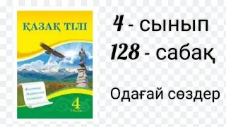 Қазақ тілі. 4 - сынып. 128 - сабақ. Одағай сөздер.