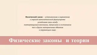 Physical laws and theories