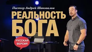 Пастор Андрей Шаповалов «Реальность Бога» (Русская версия)