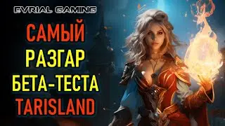 БЕТА-ТЕСТ TARISLAND В САМОМ РАЗГАРЕ