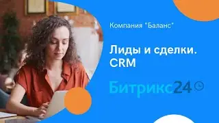 Лиды и сделки  CRM в Битрикс 24