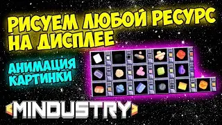 Mindustry - Рисуем любой ресурс на дисплее