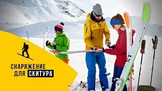 СКИТУР советы и снаряжение для начинающих
