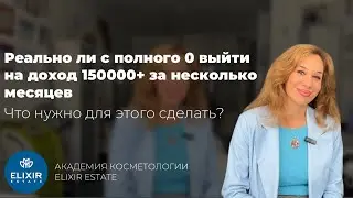 Реально ли с полного 0 выйти на доход 150000+ за несколько месяцев. Что нужно для этого сделать?