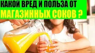 Какой вред и польза от магазинных соков?