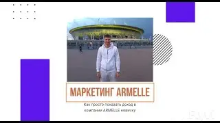 Как просто показать маркетинг новичку или Симулятор сети Armelle