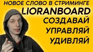 Смена голоса за БАЛЛЫ КАНАЛА Twitch и установка LIORANBOARD