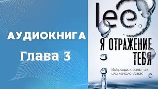 "Я отражение тебя" Аудиокнига |  ГЛАВА 3 "Глава о том, что было до-Бога и где это было"