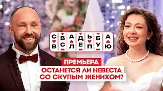 Свадьба вслепую. Премьера // Останется ли невеста со скупым женихом?