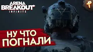 В катку за лутом вместе с тиммейтами ARENA BREAKOUT INFINITE