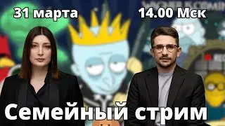 Крокус, монологи Наки, разная конспирология. СЕМЕЙНЫЙ СТРИМ Майкл Наки, Нино Росебашвили и Бубочка