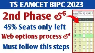 Ts eamcet bipc 2023 2nd Phase 45% seat only left web options process లో must follow this steps