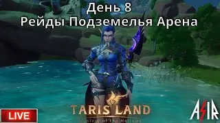 Tarisland | День 8 | Сервер ЕЕ | Рейды Подземелья Арена