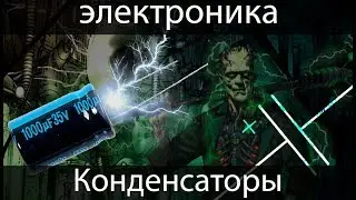 [электроника для начинающих] Конденсаторы. Канал жив!