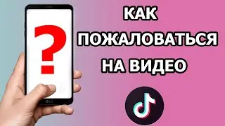 Как подать жалобу в Тик Токе  2021 году 2021 году