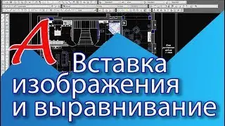 Уроки AutoCAD. Вставка изображения в Автокад, настройка изображения
